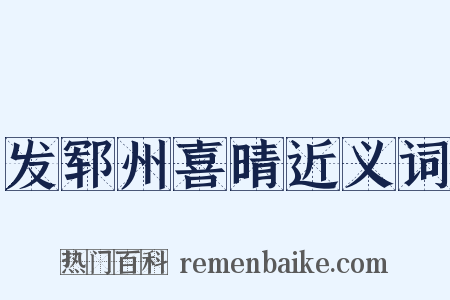 发郓州喜晴近义词是什么意思的图片